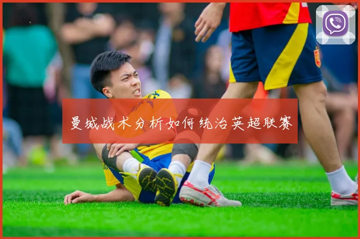 曼城战术分析如何统治英超联赛