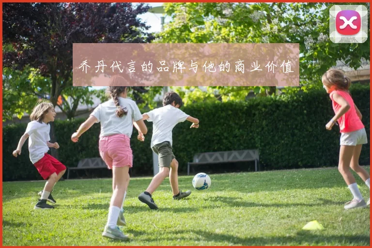 乔丹代言的品牌与他的商业价值