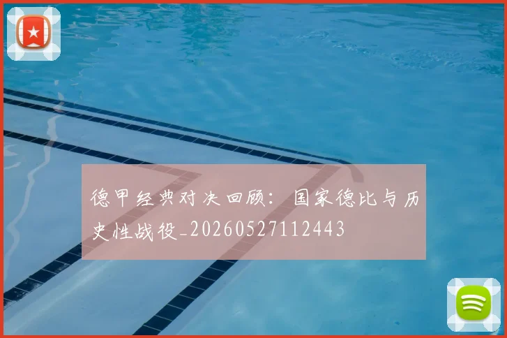 德甲经典对决回顾：国家德比与历史性战役_20260527112443