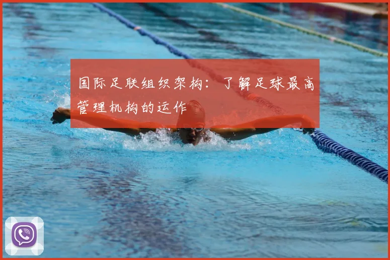 国际足联组织架构：了解足球最高管理机构的运作