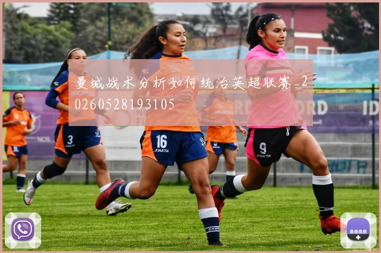 曼城战术分析如何统治英超联赛_20260528193105