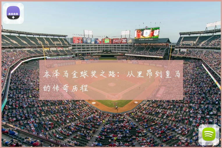 本泽马金球奖之路:从里昂到皇马的传奇历程