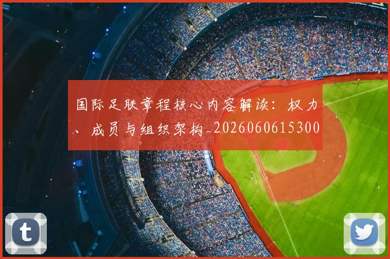 国际足联章程核心内容解读:权力、成员与组织架构_20260606153004