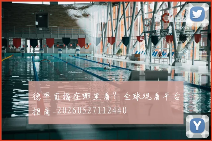 德甲直播在哪里看？全球观看平台指南_20260527112440