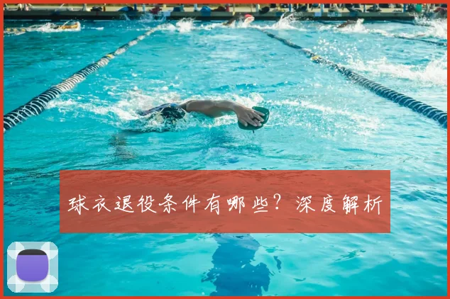 球衣退役条件有哪些？深度解析