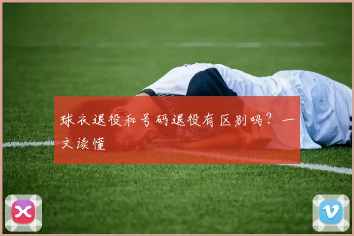 球衣退役和号码退役有区别吗?一文读懂