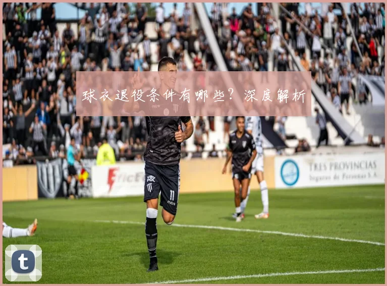 球衣退役条件有哪些?深度解析