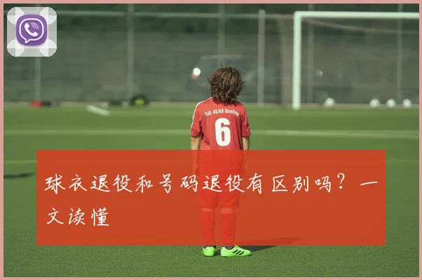 球衣退役和号码退役有区别吗?一文读懂