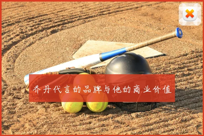 乔丹代言的品牌与他的商业价值