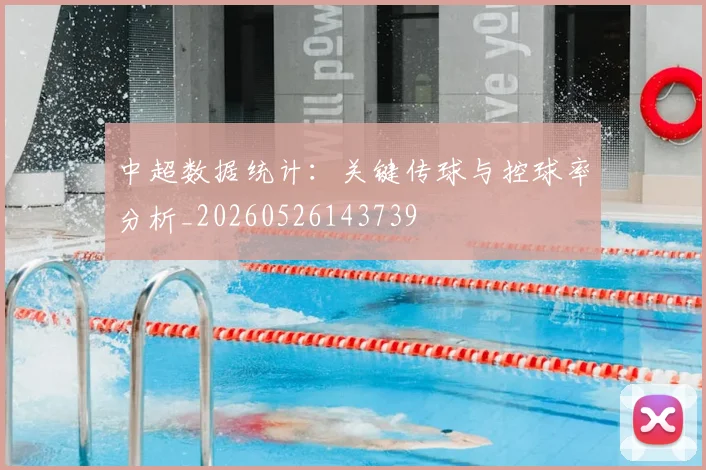 中超数据统计:关键传球与控球率分析_20260526143739