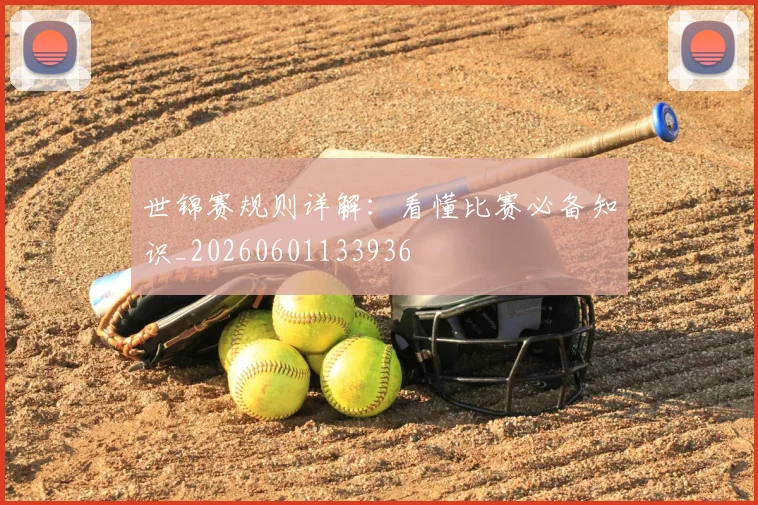 世锦赛规则详解：看懂比赛必备知识_20260601133936