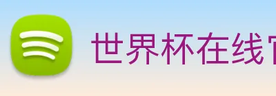 世界杯在线官网 Logo